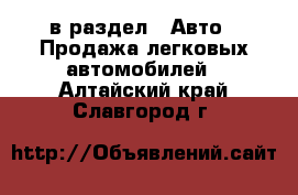  в раздел : Авто » Продажа легковых автомобилей . Алтайский край,Славгород г.